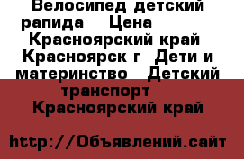 Велосипед детский рапида. › Цена ­ 1 400 - Красноярский край, Красноярск г. Дети и материнство » Детский транспорт   . Красноярский край